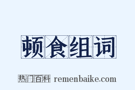 顿食组词是什么意思的图片